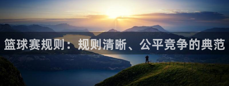  篮球赛规则：规则清晰、公平竞争的典范