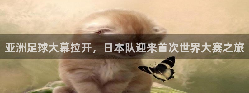 亚洲足球大幕拉开，日本队迎来首次世界大赛之旅