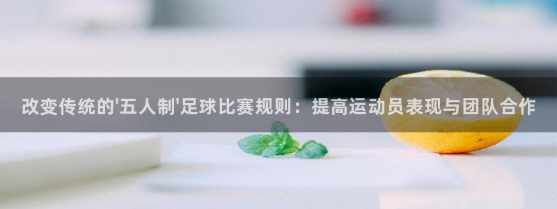 678体育软件怎么样：改变传统的\'五人制\'足球比赛规则：