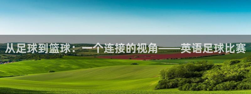  678体育是正规的吗安全吗：从足球到篮球：一个连接的视角——
